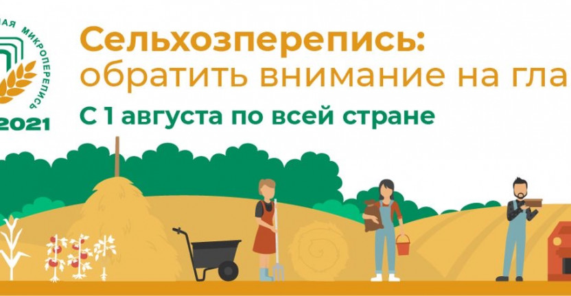 Росстат проводит он-лайн конференцию «Сельхозперепись – 2021: объективный взгляд на изменения в агросекторе»
