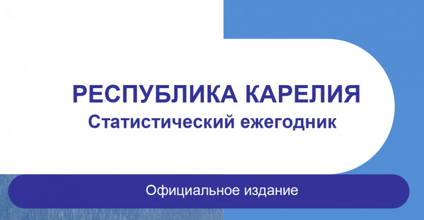 Выпущен официальный статистический ежегодник «Республика Карелия»