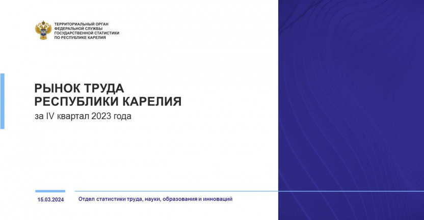 Рынок труда Республики Карелия за IV квартал 2023 года