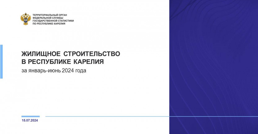 Жилищное строительство в Республике Карелия за январь-июнь 2024 года