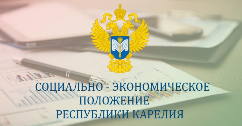 Опубликован доклад «Социально-экономическое положение Республики Карелия» за январь-июнь 2024 года