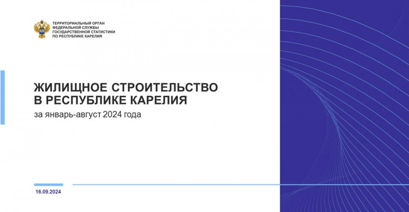 Жилищное строительство в Республике Карелия за январь-август 2024 года