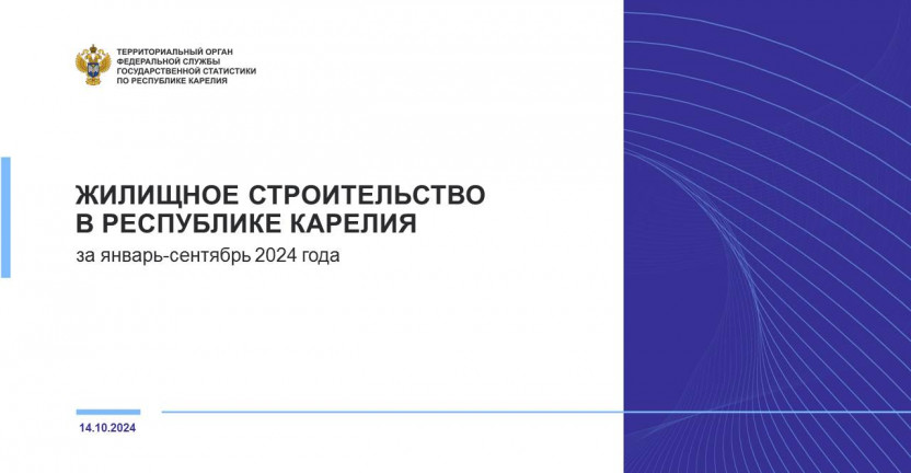 Жилищное строительство в Республике Карелия за январь-сентябрь 2024 года