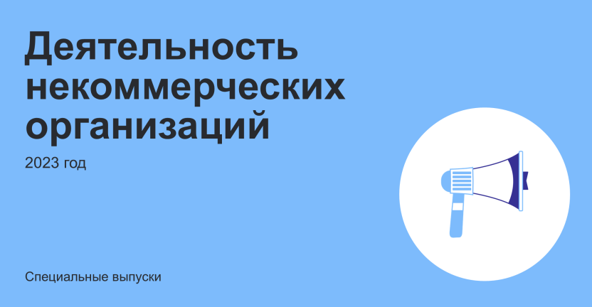 Деятельность некоммерческих организаций в Республике Карелия